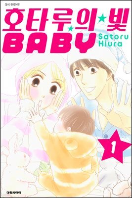 호타루의 빛 BABY 01권