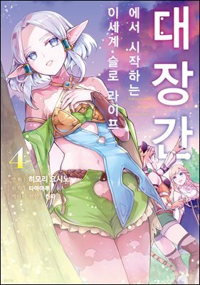 [대여] 대장간에서 시작하는 이세계 슬로 라이프 04권