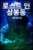 로스트 인 상봉동 2부 2권