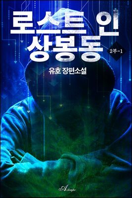 로스트 인 상봉동 2부 1권