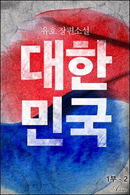 대한민국 1부 2권