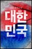 대한민국 1부 2권