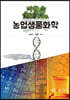 [중고-중] 농업생물화학 (워크북 포함)