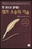 [중고-중] 한 권으로 끝내는 셀프 소송의 기술