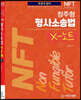 NFT 정주형 형사소송법 X노트