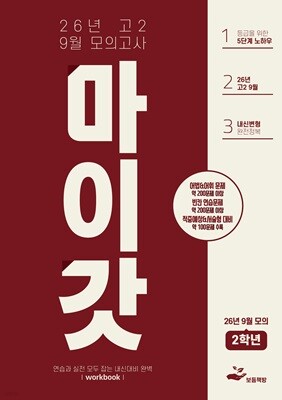 마이갓 26년 고2 9월 모의고사 Workbook