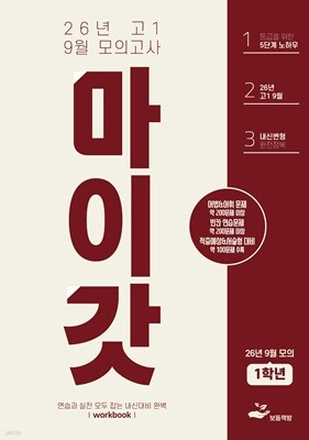 마이갓 26년 고1 9월 모의고사 Workbook