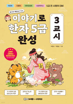 이야기로 한자 5급 완성 3교시