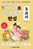 이야기로 한자 5급 완성 3교시