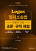 2026 LOGOS 형사소송법 차원이 다른 조문·규칙 해설
