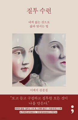 질투 수련