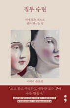 질투 수련