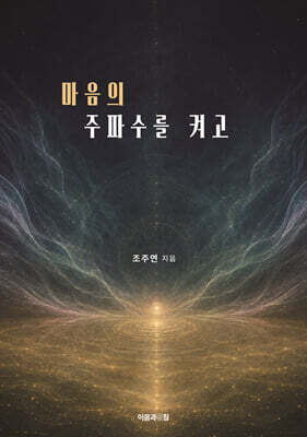 마음의 주파수를 켜고