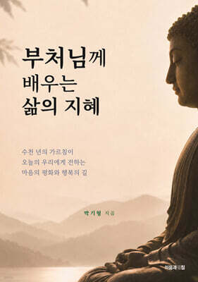 부처님께 배우는 삶의 지혜