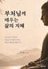 부처님께 배우는 삶의 지혜