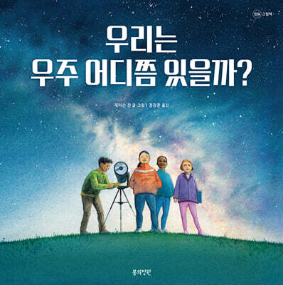 우리는 우주 어디쯤 있을까?