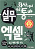 회사에서 바로 통하는 실무 엑셀