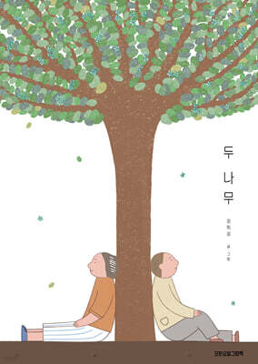 두 나무
