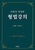 형법강의