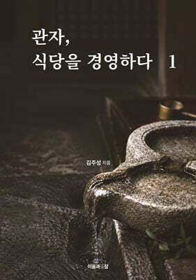 관자, 식당을 경영하다 1