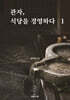 관자, 식당을 경영하다 1