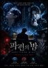 파편의 밤