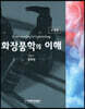 화장품학의 이해