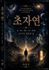 초자연