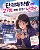 단체채팅방 27명, 빠진 한 명은 나였다
