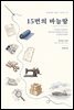 15번의 바늘땀