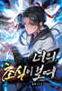너의 초식이 보여 7