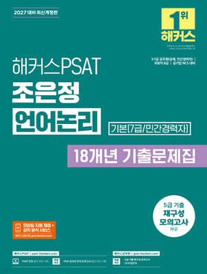 2027 해커스PSAT 기본(7급/민간경력자) 조은정 언어논리 18개년 기출문제집