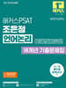 2027 해커스PSAT 기본(7급/민간경력자) 조은정 언어논리 18개년 기출문제집