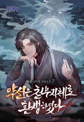 약선은 천무지체로 환생하였다 7