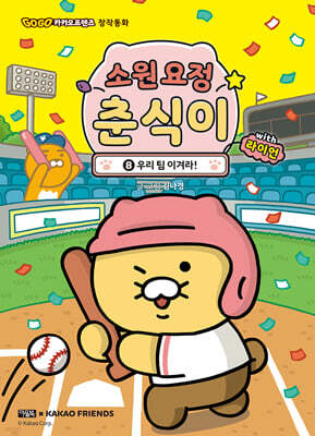 소원 요정 춘식이 with 라이언 8