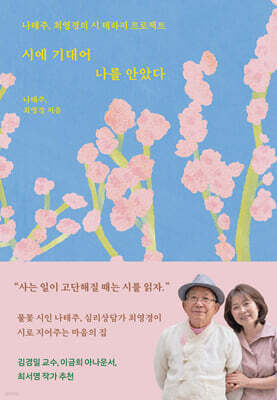 시에 기대어 나를 안았다