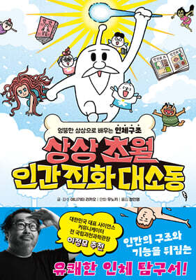 상상초월 인간 진화 대소동