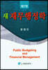 새 재무행정학
