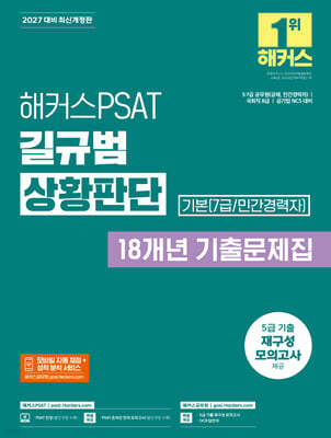 2027 해커스PSAT 기본(7급/민간경력자) 길규범 상황판단 18개년 기출문제집