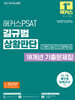 2027 해커스PSAT 기본(7급/민간경력자) 길규범 상황판단 18개년 기출문제집