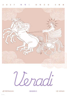 2027 베라디 VERADI 모의고사 시즌3 화학1 3회분