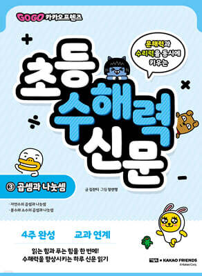 Go Go 카카오프렌즈 초등 수해력 신문 3