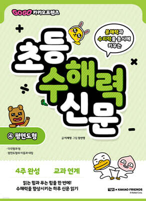 Go Go 카카오프렌즈 초등 수해력 신문 4