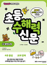 Go Go 카카오프렌즈 초등 수해력 신문 4