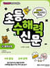 Go Go 카카오프렌즈 초등 수해력 신문 4