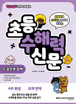 Go Go 카카오프렌즈 초등 수해력 신문 5