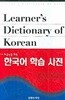 한국어 학습 사전