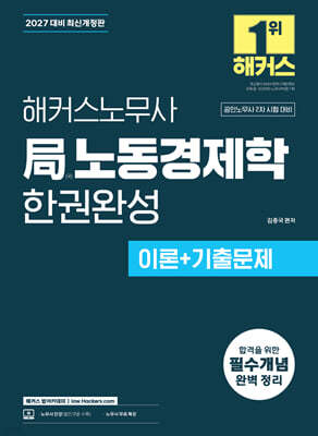 2027 해커스노무사 局노동경제학 한권완성