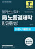 2027 해커스노무사 局노동경제학 한권완성