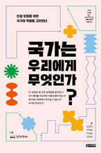 국가는 우리에게 무엇인가?